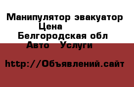 Манипулятор-эвакуатор › Цена ­ 1 000 - Белгородская обл. Авто » Услуги   